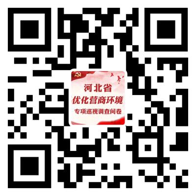 河北省优化营商环境专项巡视调查问卷1.jpg